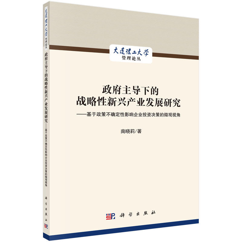 大连理工大学管理论丛政府主导下的战略性新兴产业发展研究:基于政策不确定性影响企业投资决策的微观视角