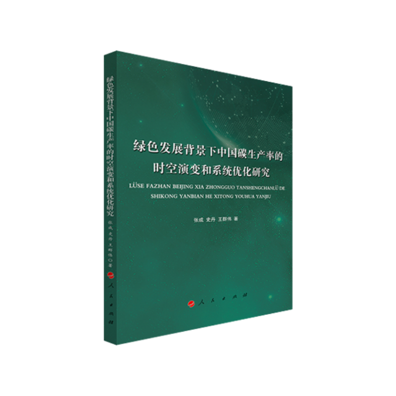 绿色发展背景下中国碳生产率的时空演变和系统优化研究