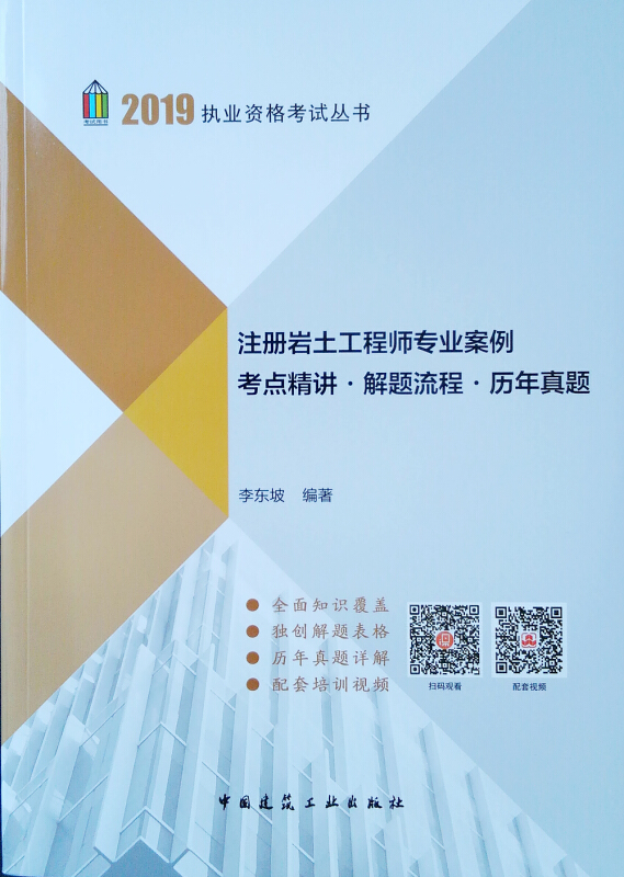2019执业资格考试丛书注册岩土工程师专业案例考点精讲.解题流程.历年真题/执业资格考试丛书