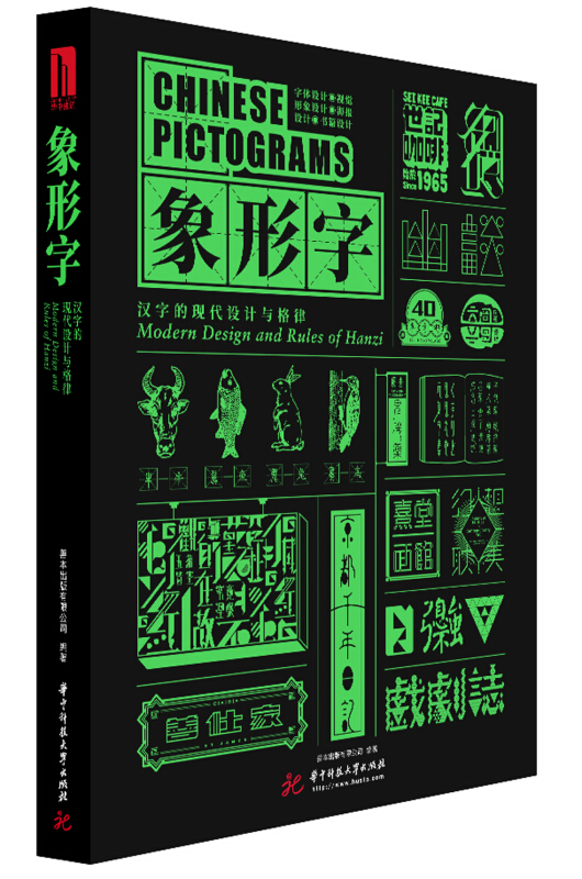 象形字:汉字的现代设计与格律:modern design and rules of Hanzi