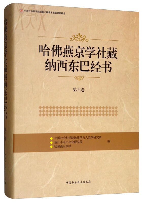 哈佛燕京学社藏纳西东巴经书-第六卷