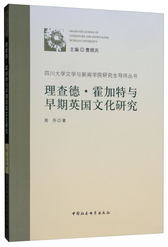 理查德.霍加特与早期英国文化研究