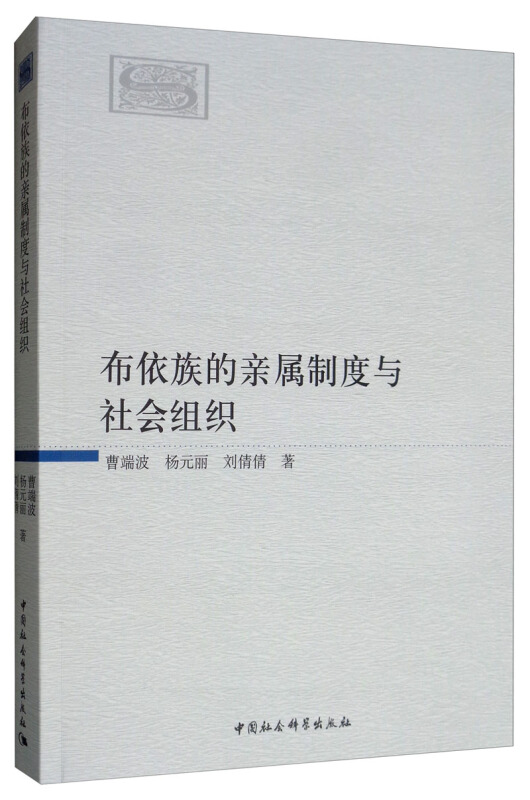 布依族的亲属制度与社会组织