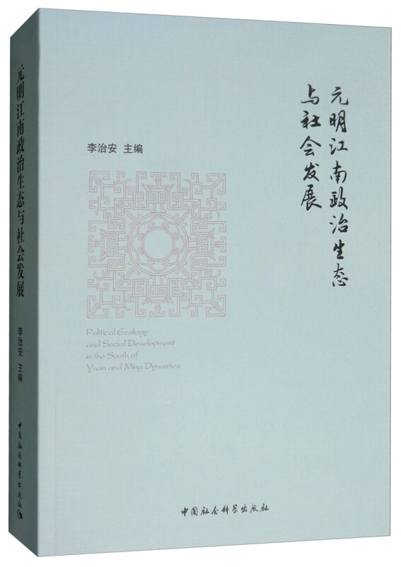 元明江南政治生态与社会发展