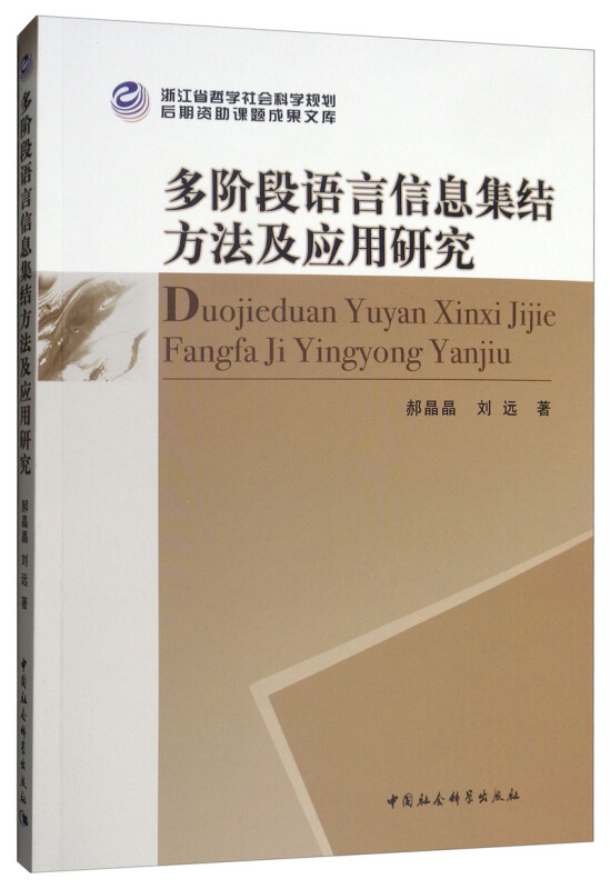 多阶段语言信息集结方法及应用研究