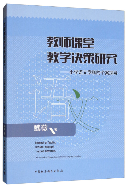 教师课堂教学决策研究-小学语文学科的个案探寻