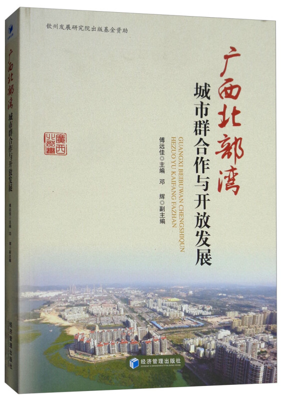 广西北部湾城市群合作与开放发展