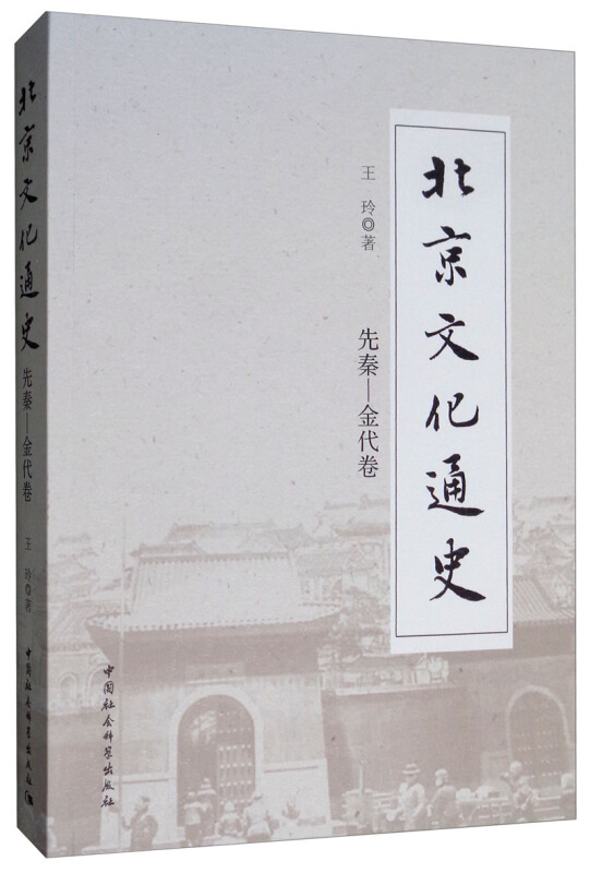 先秦-金代卷-北京文化通史