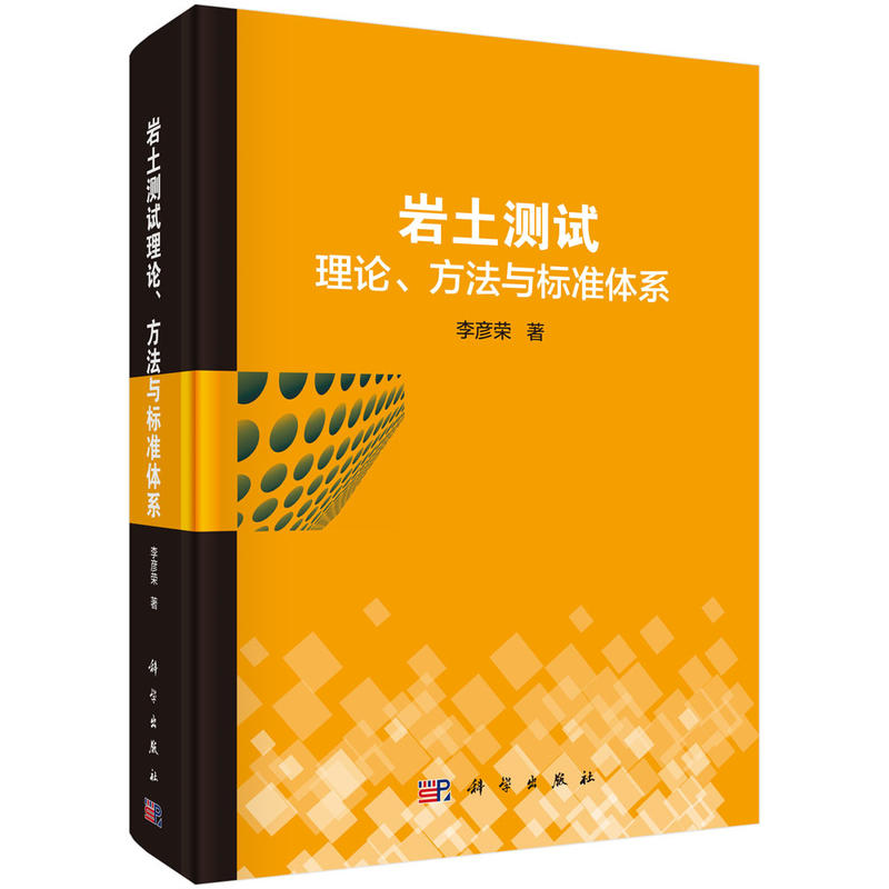 岩土测试理论.方法与标准体系