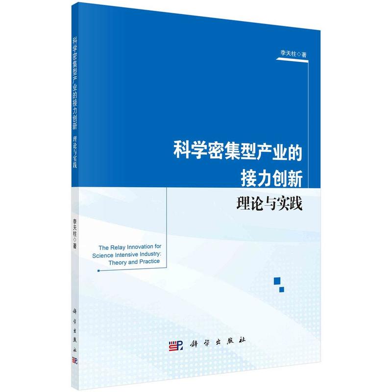 科学密集型产业的接力创新:理论与实践