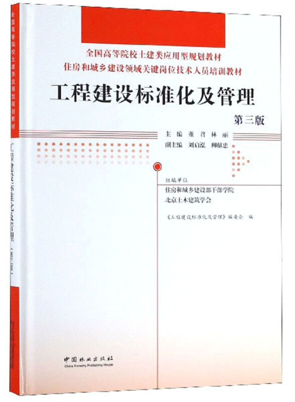 工程建设标准化及管理(第3版)/董君等/住房和城乡建设领域关键岗位技术人员培训教材