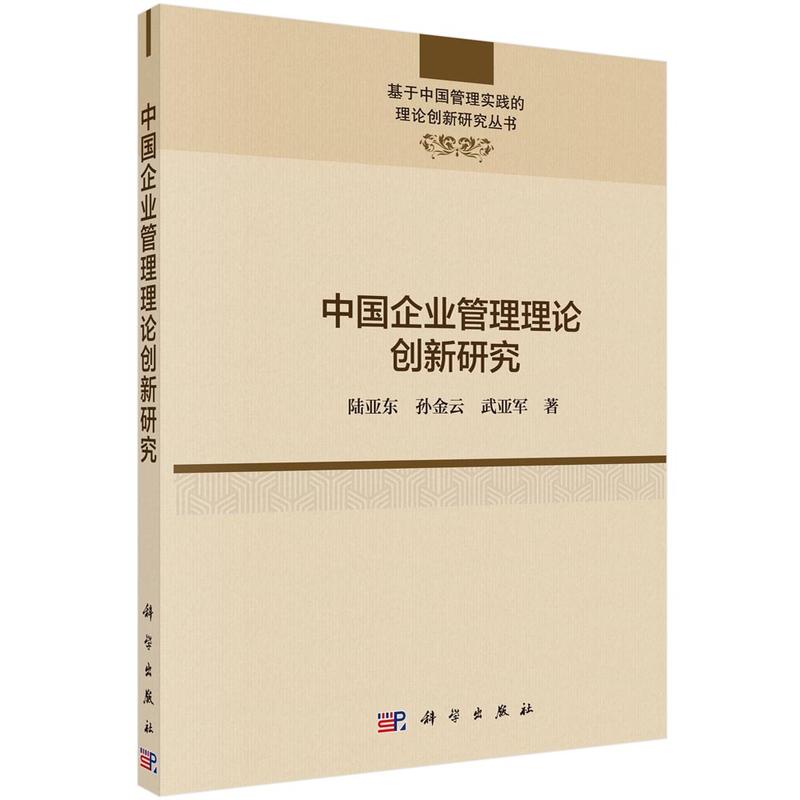 基于中国管理实践的理论创新研究丛书中国企业管理理论创新研究