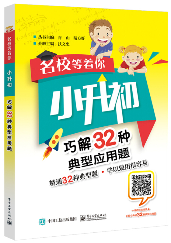 名校等着你:小升初巧解32种典型应用题