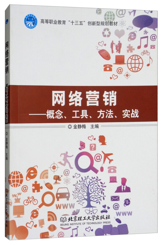 网络营销——概念、工具、方法、实战