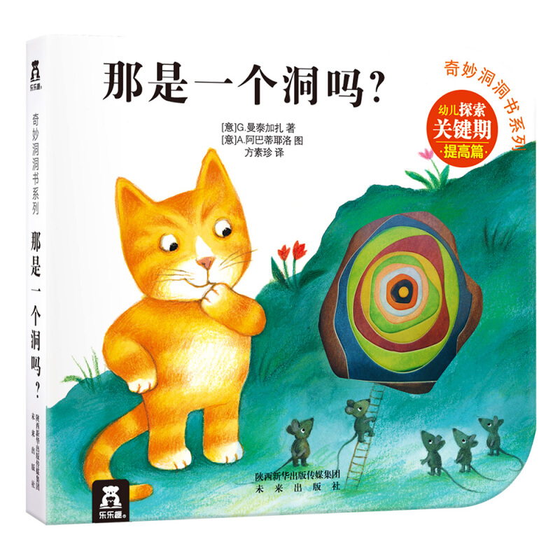 奇妙洞洞书系列·第2辑:那是一个洞吗? (注音版)(精装绘本)(幼儿探索关键期·提高篇)