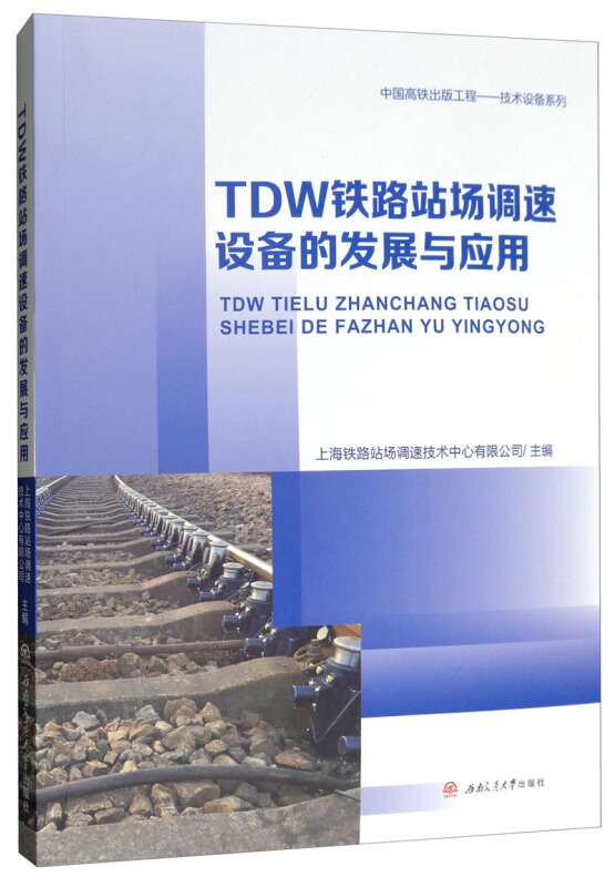 TDW铁路站场调速设备的发展与应用