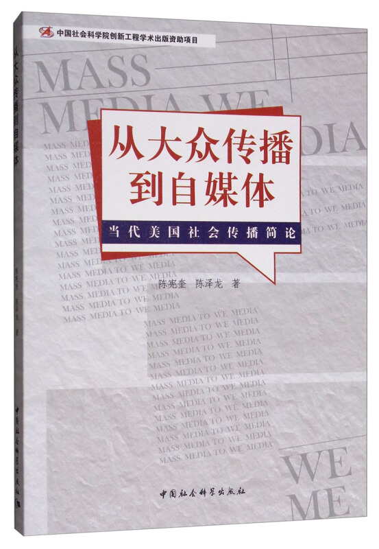 中国社会科学院创新工程学术出版资助项目从大众传播到自媒体