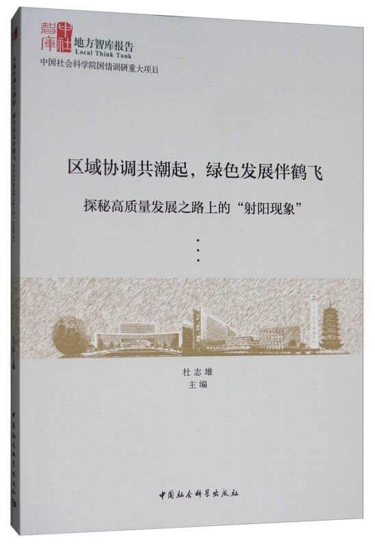 中社智库,地方智库报告区域协调共潮起.绿色发展伴鹤飞:探秘高质量发展之路上的射阳现象