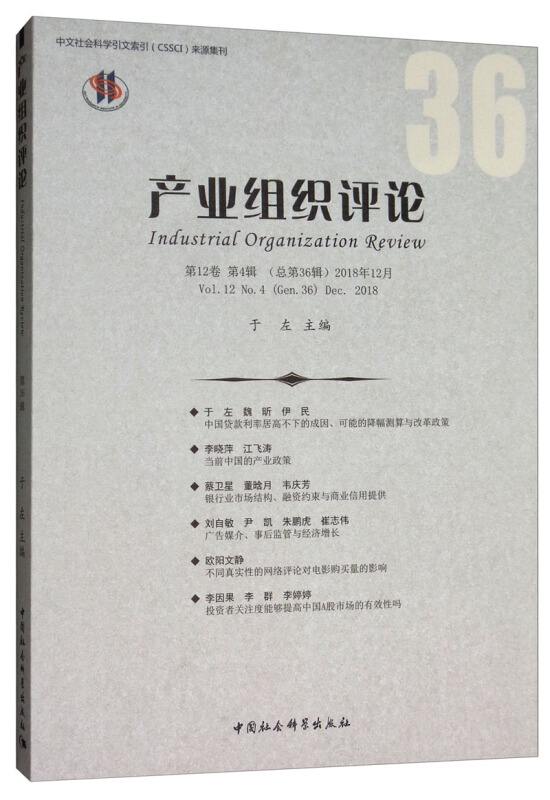 中文社会科学引文索引(CSSCI)来源集刊产业组织评论(2018年第4辑)(总第36辑)
