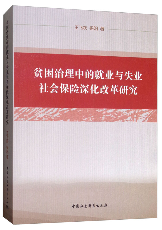 贫困治理中的就业与失业社会保险深化改革研究