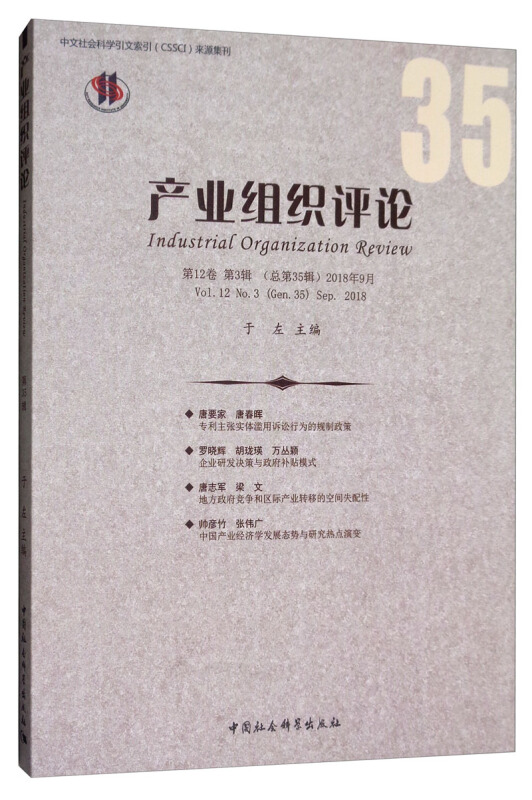 中文社会科学引文索引(CSSCI)来源集刊产业组织评论(2018年第3辑)(总第35辑)