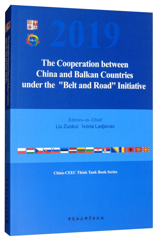 中社智库一带一路倡议下的中国:巴尔干国家合作