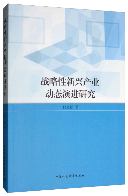 战略性新兴产业动态演进研究