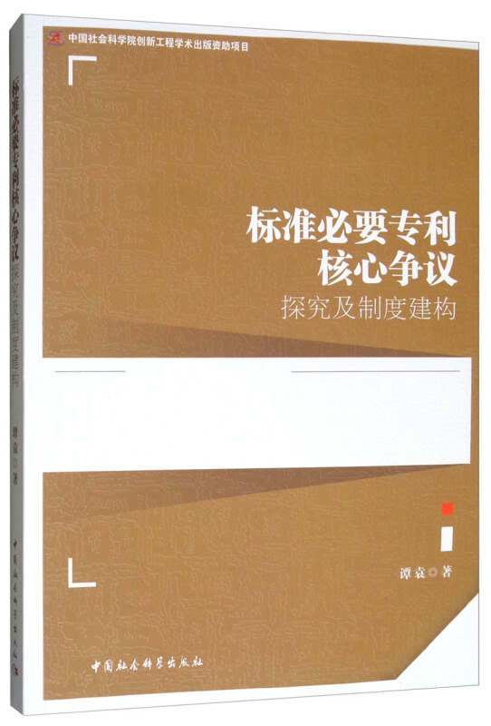 中国社会科学院创新工程学术出版资助项目标准必要核心争议探究及制度建构