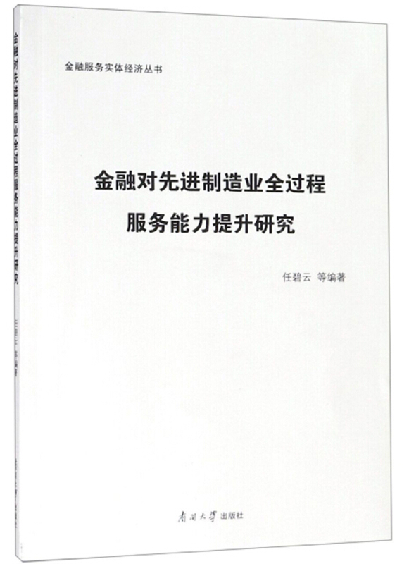 金融对先进制造业全过程服务能力提升研究