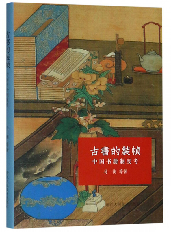 古书的装帧:中国书册制度考