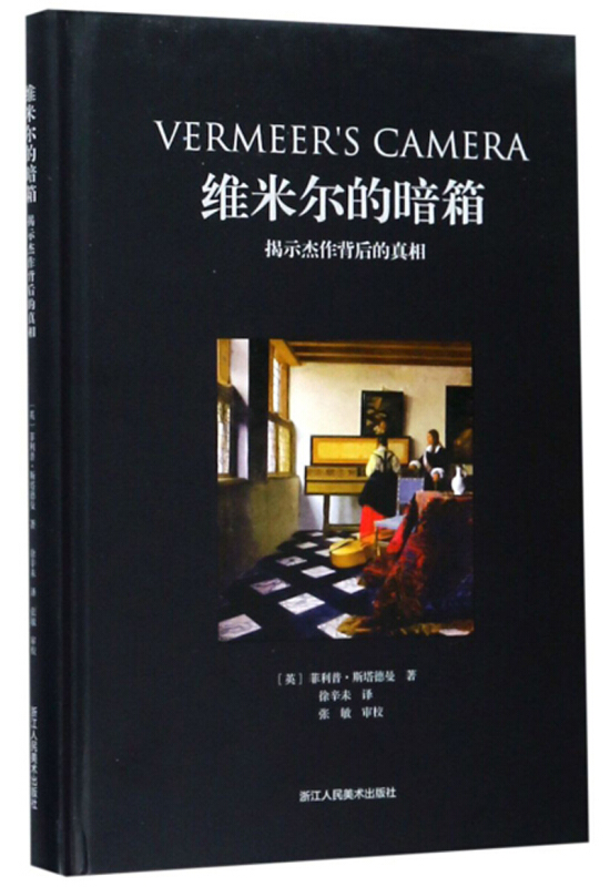 维米尔的暗箱:揭示杰作背后的真相