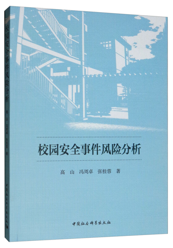 校园安全事件风险分析