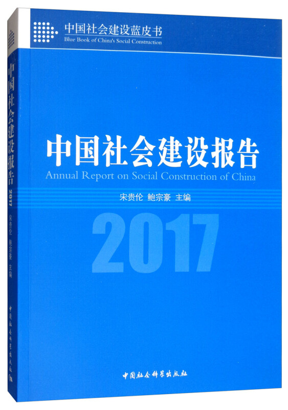 中国社会建设蓝皮书(2017)中国社会建设报告