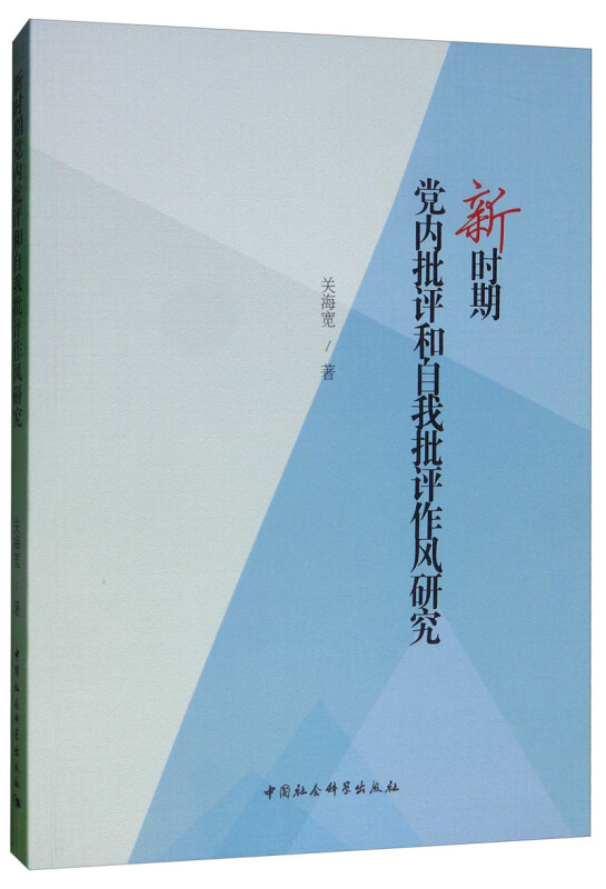 新时期党内批评和自我批评作风研究