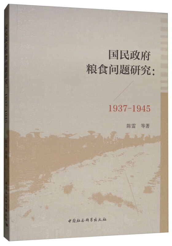 (1937-1945)国民政府粮食问题研究