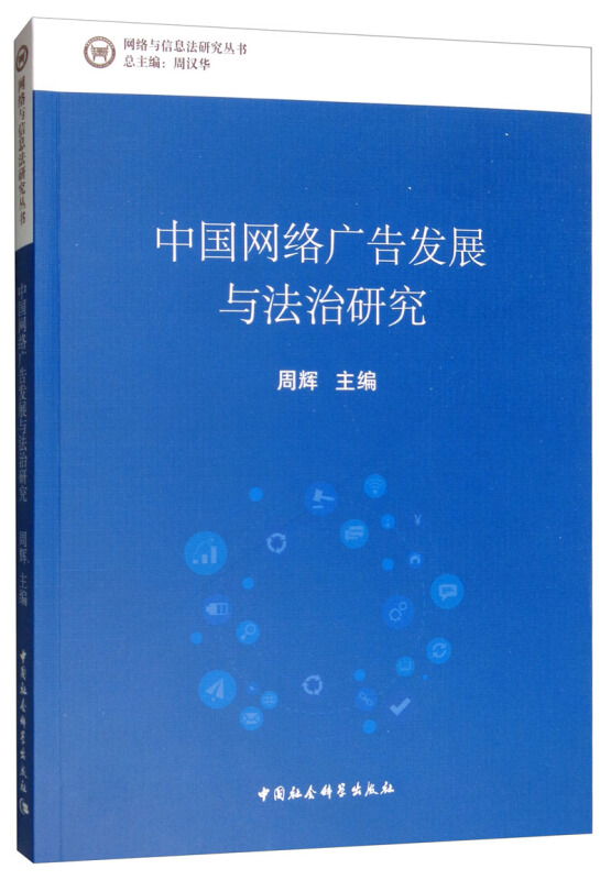 网络与信息研究丛书中国网络广告发展与法治研究