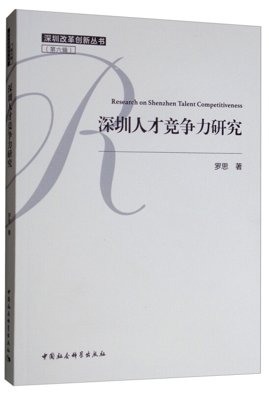 深圳改革创新丛书深圳人才竞争力研究