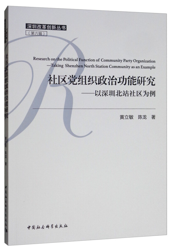 深圳改革创新丛书社区党组织政治功能研究:以深圳北站社区为例