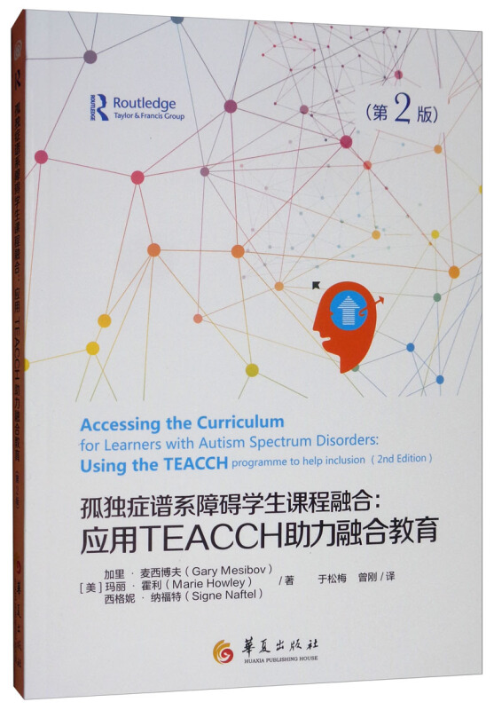 孤独症谱系障碍学生课程融合:应用TEACCH助力融合教育(第2版)