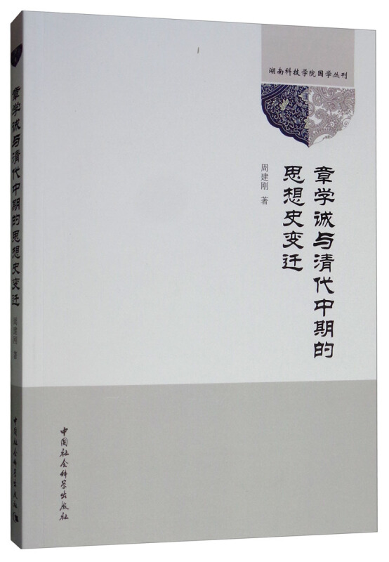 章学诚与清代中期的思想史变迁