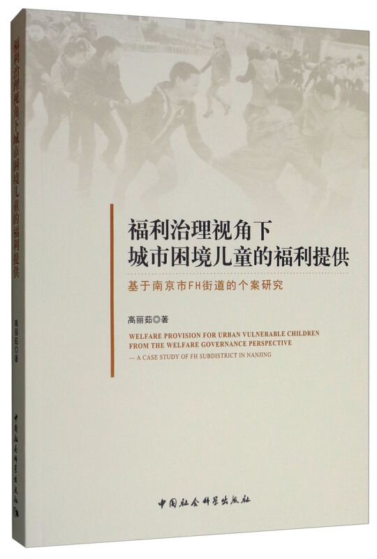 福利治理视角下城市困境儿童的福利提供-基于南京市FH街道的个案研究