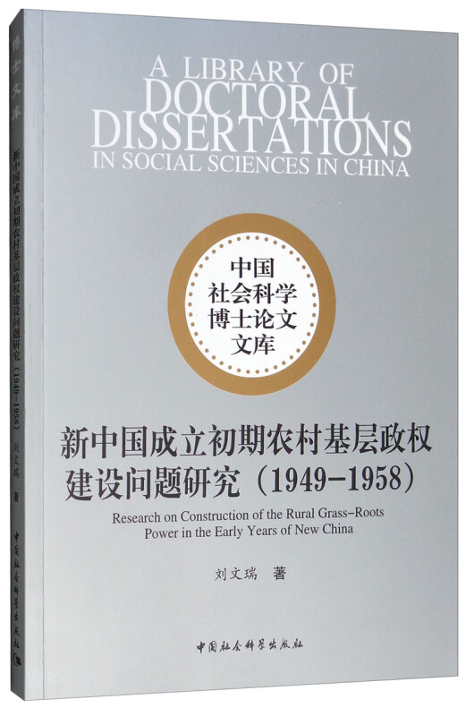 1949-1958-新中国成立初期农村基层政权建设问题研究