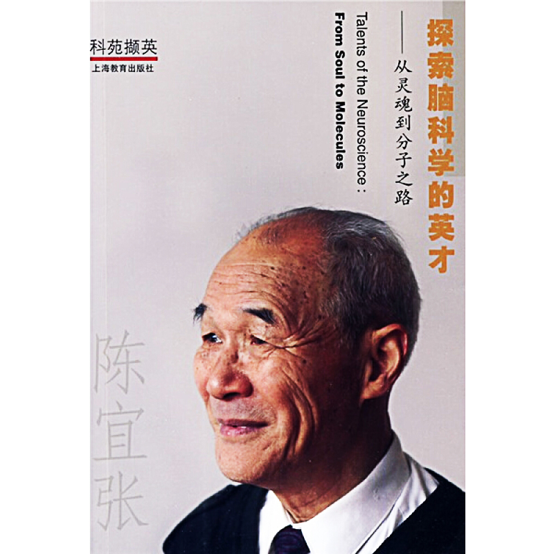 科苑撷英探索脑科学的英才:从灵魂到分子之路
