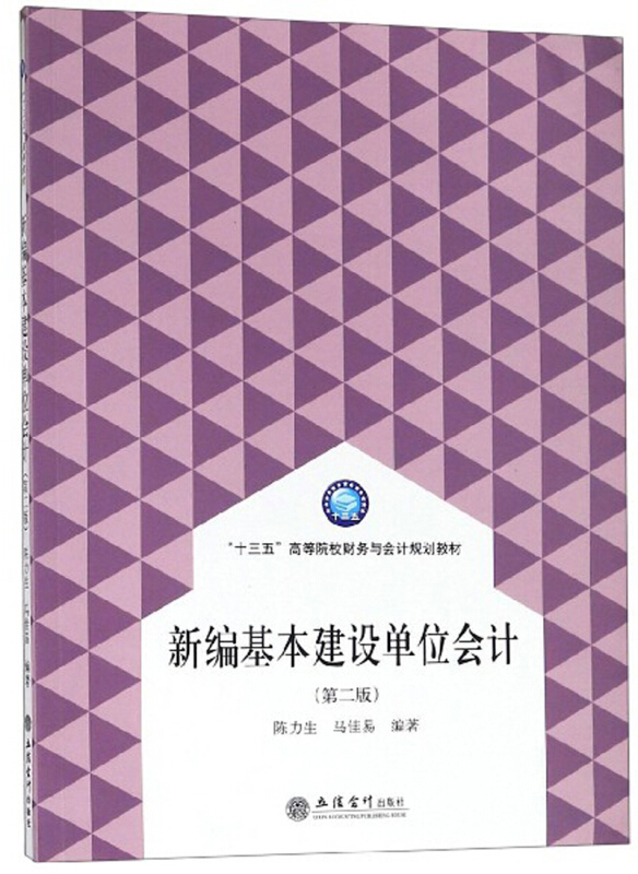 新编基本建设单位会计(第2版)/陈力生