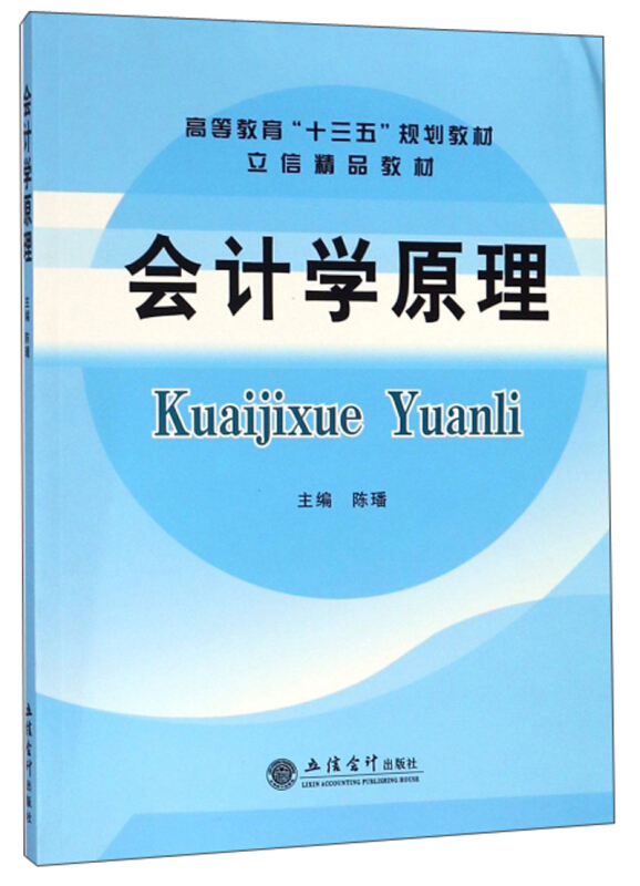 会计学原理(新税率)/陈璠/立信精品教材