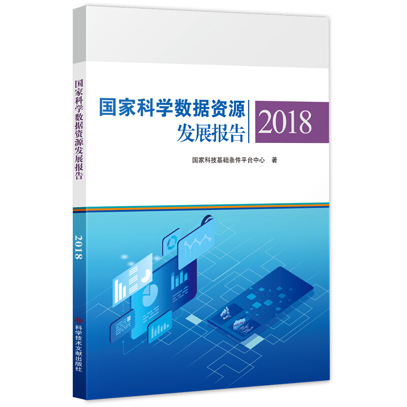 (2018)中国科技人才发展报告