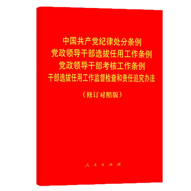 中国共产党纪律处分条例 党政领导干部选拔任用工作条例 党政领导干部考核工作条例 干部选拔任用工作监督检查和责任追究办法(