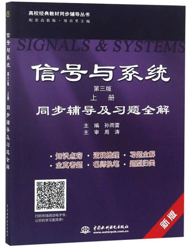 九章丛书信号与系统同步辅导及习题全解:上册(第3版)