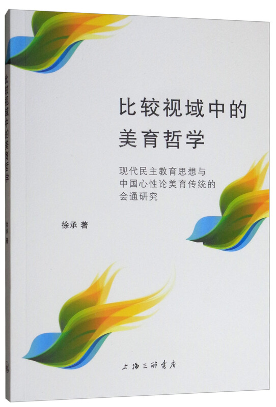 比较视域中的美育哲学:现代民主教育思想与中国心性论美育传统的会通研究