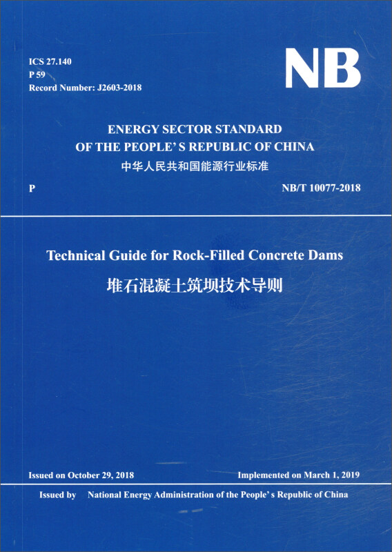 中华人民共和国能源行业标准堆石混凝土筑坝技术导则:NB/T 10077-2018